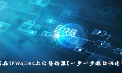 如何在TPWallet上出售糖果？一步一步教你快速变现