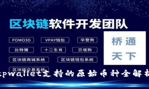 tpwallet支持的原始币种全解析