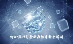 tpwallet支持的原始币种全解