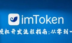 区块链钱包授权开发流程