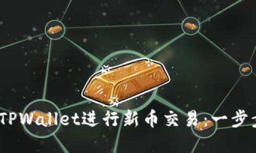 bianoti如何在TPWallet进行新币交易：一步步教你轻松操作