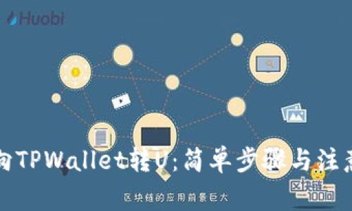 如何向TPWallet转U：简单步骤与注意事项