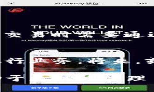 在讨论数字钱包与银行卡号之间的关系时，首先要理解这两个概念的本质和功能。我们将通过以下几个方面详细探讨这一问题，包括数字钱包的定义与功能、银行卡号的特性，以及数字钱包与银行卡号的关系和区别。

什么是数字钱包？
数字钱包，顾名思义，就是一种电子形式的钱包，它可以安全地存储各种支付信息，包括信用卡、借记卡的信息，甚至是一些加密货币。使用数字钱包，用户可以通过智能手机或者其他电子设备进行快捷且安全的购物、转账等交易。数字钱包的最大优势在于便捷性：用户无需携带现金或多张银行卡，只需一部手机即可轻松完成支付。

什么是银行卡号？
银行卡号是银行为用户发放的银行卡所分配的唯一标识符。通常，银行卡号由16位数字组成，前三位代表发卡银行，后续的数字则是账户的唯一标识。银行卡不仅可以用于在实体店消费，还可以用于网上购物、转账、提现等多种金融服务。每个银行卡号都与特定的银行账户关联，因此对于进行金融交易的安全性而言，银行卡号至关重要！

数字钱包与银行卡号的关系
数字钱包通常与用户的银行卡相连，这意味着在使用数字钱包时，用户的银行卡信息可能会被存储在该钱包中。换句话说，数字钱包的某些功能需要依赖于银行卡的存在。用户可以通过数字钱包直接从其银行账户中提取资金，这个过程虽然便捷，但每次交易仍然需要银行卡号作为基础。

然而，值得注意的是，数字钱包本身并不直接等同于银行卡号。例如，当一名用户将他的银行卡与某个数字钱包（比如Apple Pay、支付宝或微信支付）绑定时，该钱包可能会生成一个虚拟卡号，这个虚拟卡号可以代替用户的真实银行卡号进行交易，以保障用户的隐私和安全。这种方式大大减少了裸露银行卡信息被盗用的风险！多么令人振奋的安全保障理念啊！

银行卡号是否与数字钱包一致
综上所述，数字钱包与银行卡号并不一致。虽然它们之间存在紧密的联系，但两者的性质和功能截然不同。银行卡号是用户在银行账户中的唯一标识，而数字钱包则是用户进行支付时的一种工具和方式。对于大部分用户来说，银行卡号是一个重要的财务信息，需谨慎对待。而数字钱包则提供了一种便利的解决方案，使得日常支付更加高效安全。

数字钱包的优势与特性
数字钱包除了便捷安全外，还有一系列值得关注的优势：
ul
    listrong多种支付方式：/strong用户不仅可以通过银行卡充值，还可以使用多种方式进行资金来源，比如信用卡、借记卡、甚至是移动支付等。/li
    listrong快速支付：/strong只需轻轻一触，就能完成交易，充分满足现代人“快”的消费需求！/li
    listrong记录消费：/strong数字钱包通常会记录每笔交易，用户可以方便地查询消费记录，帮助管理自己的财务。/li
    listrong跨境支付：/strong随着数字钱包的普及，跨境支付变得愈发简单，用户无需依赖复杂的货币兑换过程，轻松实现国际购物。/li
/ul

银行卡的优势与安全性
虽然数字钱包提供了许多优点，但银行卡仍然有其不可替代的地位。其实，银行卡在安全性方面已经得到了很大的提升，如今许多银行卡都支持“双重认证”，用户在进行大额交易时需要通过短信验证码等方式验证身份，保护账户的安全。“保护我们的资金安全，实在太重要了！”

数字钱包与银行卡的未来发展
展望未来，数字钱包与银行卡之间的界限将会越来越模糊。随着金融科技的不断发展，数字钱包将在更广泛的领域发挥作用，包括但不限于电商平台、社交应用甚至是传统银行业务。将来，或许数字钱包能够独立于银行卡而存在，甚至可能融合更多的金融衍生工具，为用户提供更加丰富的金融服务。

总之，尽管数字钱包和银行卡号之间存在密切的联系，但它们各自的功能和安全机制使得这两者不可以简单地画上等号。对用户而言，了解这两者之间的区别与联系，将有助于更好地管理自己的财务，做出最明智的支付选择！