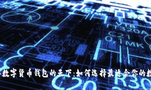 2023年数字货币钱包的天下：如何选择最适合你的数字钱包