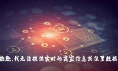 抱歉，我无法提供实时的