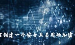 如何创建一个安全且易用