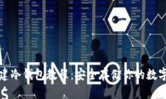 TP创建冷钱包教程：安全存