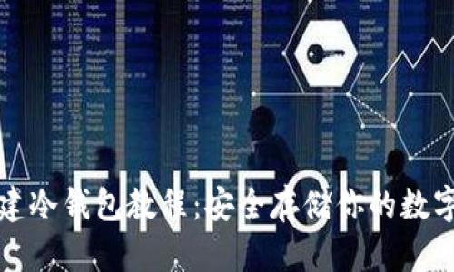 TP创建冷钱包教程：安全存储你的数字资产