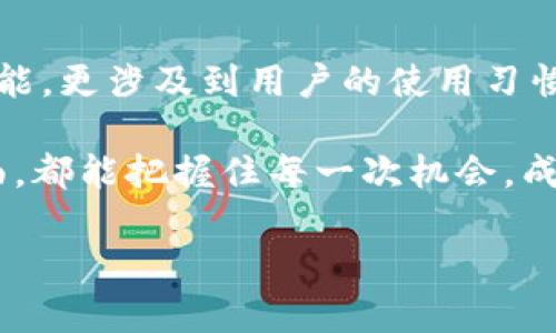   如何解决TPWallet无法刷新的问题 / 

 guanjianci TPWallet, 交易所, 数字货币 /guanjianci 

引言：数字货币和钱包的重要性
在当今快速发展的数字时代，数字货币已成为一种新兴的投资工具和支付方式。随着比特币、以太坊等主流币种的普及，越来越多的人开始使用数字货币钱包来存储和管理他们的资产。而TPWallet作为一个便捷、安全的数字货币钱包，受到越来越多用户的信任与青睐。然而，用户在使用TPWallet时，有时可能出现“无法刷新”的情况，这让许多人感到困扰和不安。

“TPWallet无法刷新”并不是一个陌生的问题，但却常常让用户感到烦恼。随着我们对这一问题的深入探讨，您将发现其实解决方案相对简单。同时，这也为我们提供了一个反思数字货币钱包使用体验的机会。让我们一起探讨如何有效地解决TPWallet无法刷新的问题，并分享一些小技巧，帮助您流畅地使用数字货币钱包！

第一部分：认识TPWallet
TPWallet是一款功能强大的数字货币钱包，支持多种币种的存储和交易。它的出现使得数字货币投资变得更加简单快捷，受到了广大用户的欢迎。TPWallet不仅提供了简单易用的界面，还具备了较高的安全性，允许用户轻松管理自己的数字资产，追踪市场动态。

不过，TPWallet在使用过程中可能会出现各种技术问题，其中“无法刷新”的情况尤为常见。这种情况可能会影响到用户查询余额、交易记录或者市场行情的实时更新，给用户带来一定的不便。因此，当您遇到这个问题时，首先要保持冷静，耐心寻找解决方案。

第二部分：TPWallet无法刷新的常见原因
要解决TPWallet无法刷新的问题，首先需要了解造成这个现象的原因。常见的原因包括：

ul
listrong网络连接问题：/strong这可能是导致钱包无法刷新的主要原因。如果您的网络连接不稳定或出现故障，TPWallet就无法与服务器进行有效的通信。/li
listrong应用更新延迟：/strong若TPWallet没有及时更新到最新版本，也可能导致某些功能无法正常使用，包括刷新功能。/li
listrong系统故障：/strong有时候，手机或设备本身的软件故障也会影响应用的性能。/li
listrong服务器维护：/strongTPWallet的服务器可能正在进行维护或者出现了技术故障，导致无法及时响应用户请求。/li
listrong缓存问题：/strong应用的缓存积累过多，也可能会导致性能下降，包括刷新不及时。/li
/ul

通过了解这些原因，您可以更有针对性地进行排查与解决！

第三部分：解决TPWallet无法刷新的方法
下面，我们将为您介绍几种解决TPWallet无法刷新的有效方法。

h41. 检查网络连接/h4
网络连接是使用大多数应用的基础。如果您发现TPWallet无法刷新，首先要确认您的手机或设备是否连接到了一个稳定的网络。您可以尝试以下几步：
ul
li确保Wi-Fi或移动数据开启，并且信号强度良好。/li
li尝试打开其他应用，例如网页浏览器，以确认互联网连接是否正常。/li
li如果网络连接不稳定，可以尝试重启路由器或切换网络。/li
/ul

h42. 更新应用/h4
如果您使用的TPWallet版本过旧，某些功能可能会受到影响。确保您已经将应用更新到最新版本，可以通过应用商店检查更新：
ul
li前往您的设备的应用商店，搜索“TPWallet”。/li
li如果有新版本可用，点击更新按钮进行更新。/li
li更新后，重启TPWallet查看问题是否解决。/li
/ul
“多么令人振奋！”想着用上全新功能的TPWallet，心情不禁愉悦起来！

h43. 重启设备/h4
有时候，设备的临时故障也可能导致应用无法正常工作。简单地重启设备可以清除一些潜在的问题，恢复应用的正常运行。您可以按照以下步骤进行：
ul
li长按电源按钮，选择“重启”选项。/li
li等待设备完全重启后，重新打开TPWallet，查看问题是否解决。/li
/ul

h44. 清理缓存/h4
应用的缓存信息有时会造成性能问题。清理TPWallet的缓存可能会有所帮助。请按照以下步骤进行：
ul
li进入设备的“设置”选项。/li
li找到“应用管理”或者“应用程序”选项，点击进入。/li
li找到TPWallet，点击进入，然后选择“清除缓存”。/li
/ul
完成后，再次打开TPWallet，看看刷新问题是否已解决。

h45. 联系客服支持/h4
如果以上方法仍然无法解决问题，不妨考虑联系TPWallet的客服团队。通过官方渠道，您可以得到更专业的帮助！

第四部分：总结与展望
遇到TPWallet无法刷新的问题时，保持冷静，按照以上方法查找原因并解决，通常都能够顺利恢复正常功能。数字货币 Wallet 的愉快使用体验，不仅依赖于软件的性能，更涉及到用户的使用习惯。因此，在使用TPWallet时，记得定期更新、保持良好的网络环境，并及时清理缓存。

希望您能在TPWallet的探索与使用中，感受到数字货币的魅力与乐趣，开启一段充满机遇与挑战的数字财富之旅！无论是在交易所的波动中，还是在个人资产管理方面，都能把握住每一次机会，成就属于您自己的辉煌！

让我们祝愿每一个TPWallet的用户都能在这个日新月异的数字世界中，走得稳、走得远，迎接更美好的未来！“多么令人振奋！”希望您能从中获取新的启发与知识！