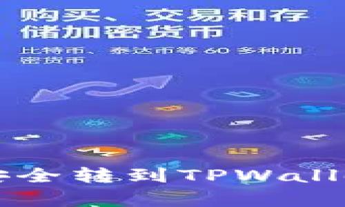 币客USDT如何安全转到TPWallet：完整步骤指南
