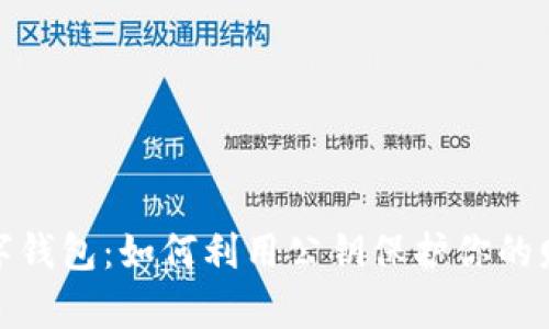 数字钱包：如何利用公钥保护你的财富