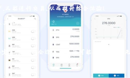 jiaoti关于TPWallet：解锁数字资产的“一站式解决方案”/jiaoti

TPWallet, 数字资产, 钱包界面/guanjianci

探秘TPWallet：数字资产管理的新选择

在数字资产飞速发展的今天，钱包已经成为了我们管理和交易各种加密货币的必备工具。TPWallet，作为这一领域的新秀，其简单又实用的设计吸引了大量用户。然而，很多用户在使用TPWallet时却发现其没有市场界面，令他们感到疑惑和不便。今天，就让我们深入探讨TPWallet的优势以及如何克服这一局限，帮助大家更好地利用这个强大的工具。

TPWallet的基本功能介绍

TPWallet是一款保护数字资产安全、快捷方便的移动钱包。它支持多种主流加密货币，用户可以通过TPWallet进行转账、收款，也可以参与一些基于区块链的应用。与传统钱包相比，TPWallet具有更高的安全性和易用性，让用户能够轻松管理自己的资产。

为什么没有市场界面？

许多用户对TPWallet没有市场界面感到困惑。实际上，TPWallet的设计理念是为了让用户更加专注于资产管理，而不是市场的波动。因此，它将关注点放在了钱包的安全性和简便性上，尽可能减少用户在交易过程中的复杂操作。例如，用户可以直接在钱包中查看自己的资产、管理地址、设置安全措施等。虽然缺少市场界面可能让一些用户认为功能不够完善，但实际上，这样的设计反而使得TPWallet在处理用户资产时更加高效和安全。

如何使用TPWallet管理数字资产

尽管TPWallet缺少市场界面，但仍旧可以通过多个方法高效地管理你的数字资产。以下是一些实用的小技巧：

1. **导入和创建钱包**：用户可以通过私钥、助记词或二维码轻松导入已有的钱包，也可以创建新的钱包账户，一步到位。这种便捷的操作方法让每位用户都能迅速上手。

2. **多币种支持**：TPWallet支持多种数字货币的存储与转账，用户可以轻松管理不同的资产，投资组合。这种灵活性使得用户在一款应用中即可实现多种需求，多么令人振奋！

3. **安全性保障**：TPWallet采用高级加密技术，确保用户的数字资产安全。用户可以设置指纹或面部识别等多种安全方案，大大增强了钱包的安全防护，确保你的资产时刻处于安全状态。

4. **社区互动**：虽然没有市场界面，TPWallet依然鼓励用户加入社区，通过社交媒体或官方论坛进行交流，分享投资心得和使用经验。这种互动不仅可以增加用户之间的信任感，也让整个社区更加活跃。

用户反馈与体验

虽然TPWallet的市场界面缺乏，但从用户的反馈中，我们可以看到大多数人对其简洁的操作界面和安全性表示赞赏。许多用户认为，正是由于没有额外的市场功能，才使得钱包操作更加专注和简单，让他们能够专注于交易和资产管理而不是市场波动。更重要的是，TPWallet还提供了快速的客服支持，及时解决了用户在使用中遇到的问题，使得用户体验更加顺畅。

未来展望：增强功能和用户体验

虽然TPWallet目前缺少市场界面，但它也正在不断进行创新和升级。未来，TPWallet计划增加一些功能，例如与更多的交易所对接，提供实时行情和交易功能，让用户在同一个界面中既能管理资产，又能进行交易，从而提升综合体验！

同时，TPWallet还计划推出更多的安全特性，比如二次验证、冷钱包支持等，以进一步加强用户的资产保障。这样的功能无疑将为用户提供更全面的服务，让TPWallet成为用户数字资产管理的首选工具。

结语：选择TPWallet的理由

数字资产管理并非易事，但是选择合适的钱包则是成功的第一步。TPWallet虽未提供市场界面，却凭借其高安全性、便捷性和多币种支持等特点，仍然是用户值得信赖的选择。而随着它不断进步和完善，未来将会迎来更多的可能，不可限量！无论你是新手还是资深玩家，TPWallet都能为你的数字资产管理保驾护航。

希望通过今天的详细介绍，大家对TPWallet这个“没有市场界面”的钱包有了更深入的了解。让我们一起期待TPWallet的明天，它的变化与发展！你准备好迎接这个数字资产时代的挑战了吗？