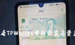如何查看TPWallet中的收益与