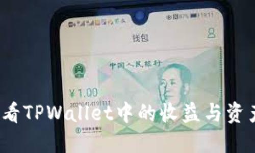 如何查看TPWallet中的收益与资产状况？