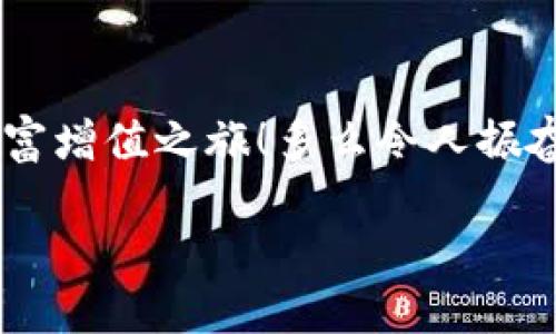   离线加密钱包：如何安全保存区块链私钥 / 
 guanjianci 离线加密钱包, 区块链, 私钥 /guanjianci 

引言
在数字货币迅猛发展的今天，越来越多的人开始关注如何安全地存储自己的资产。在这个过程中，“离线加密钱包”应运而生，成为了许多加密资产持有者的重要选择。离线加密钱包不仅保护用户的区块链私钥，避免受到线上攻击，还能让人在稍微复杂的技术环境中找到安全的存储方法。这篇文章将探讨离线加密钱包的运作原理、使用方法以及它在当今数字经济中的角色，帮助你更好地理解如何使用离线加密钱包来安全存储和管理你的加密资产。

了解离线加密钱包
离线加密钱包是一种允许用户在未连接到互联网的情况下生成和存储私钥的工具。通过将私钥保存在物理设备上，如硬件钱包、纸钱包，或者使用专用的软件工具，用户能够防止黑客攻击和网络病毒。这种“冷存储”方法被广泛认为是储存加密资产最安全的方式之一。
想象一下，一个看似无害的 USB 驱动器却可以存储你一生的财富。多么令人振奋！你可以随时随地携带它，而无需担心线上攻击所带来的不安。只要小心保护好这个小设备，那里的每个字节都将是你数字财富的安全堡垒。

离线加密钱包的类型
离线加密钱包大致可以分为以下几种类型：
ul
  listrong硬件钱包：/strong这是一种专用设备，市面上有诸如 Ledger、Trezor 等知名品牌。它们提供了高水平的安全性，各类电子交易加密过程均在设备内部进行，无需将私钥暴露于网络。/li
  listrong纸钱包：/strong这是一种最简单的离线存储方式，用户将私钥打印在纸张上，即可将其视为存储介质。虽然这种方法廉价且简单，但必须小心保存，避免纸张损坏或丢失。/li
  listrong软件钱包：/strong有些软件钱包提供离线功能，可以在不连接网络的情况下生成和管理私钥。它们通常可以兼容各种加密货币，界面友好，适合新手使用。/li
/ul

如何使用离线加密钱包
使用离线加密钱包的过程虽然听起来复杂，但实际上并不难。以下是一个简单的步骤指南，帮助你有效地使用离线加密钱包： 

ol
  listrong选择合适的钱包类型：/strong根据你的技术水平和需求，选择适合你的离线加密钱包。如果你是初学者，可能会选择软件钱包；如果你已经有了一定的经验，可以考虑硬件钱包。/li
  listrong下载钱包软件并生成私钥：/strong如果你使用的是软件钱包，在执行任何操作之前，确保在一个安全的环境中下载并安装软件（最好是离线安装以确保安全）。然后在软件中生成私钥和地址。/li
  listrong保存私钥：/strong对于纸钱包，你可以通过在线服务生成并打印私钥；对于硬件钱包，设备本身会提示你安全保存助记词和私钥。当你在任何情况下都要确保对私钥的数据进行加密储存。/li
  listrong确认备份：/strong保存好私钥后，请确保备份你的钱包。在纸钱包的情况下，你可以制作多份，分别存放在安全的地点。/li
/ol

保护私钥：安全第一
私钥是进入你加密资产的门票，失去它就意味着失去你的财富。因此，安全措施至关重要。以下是一些最佳实践，帮助你保障私钥的安全： 
ul
  listrong定期检查：/strong定期检查你的离线加密钱包，以确保没有任何物理损坏或遗失。/li
  listrong避免数字化：/strong不要将私钥以任何形式存储在网络中或通过电子邮件发送，确保不极易被攻击者获取。/li
  listrong使用安全环境：/strong在生成和管理私钥时，确保所处环境是安全而不易被监控的。/li
/ul
多么令人心安的做法！你将拥有一个坚如磐石的保护盾，确保你的数字财富永远不会投入无底的黑洞！

离线加密钱包的优势与劣势
离线加密钱包有许多优点，但也并非全无缺点。来看看它们的主要优势与劣势：

h4优势/h4
ul
listrong高安全性：/strong远离网络攻击，大大降低了被盗的风险。/li
listrong控制权：/strong用户对私钥有绝对控制权，没有第三方介入。/li
listrong长期保存：/strong适合长期投资，避免频繁交易造成的损失。/li
/ul

h4劣势/h4
ul
listrong使用不便：/strong一旦需要使用资产，必须将其转移到在线钱包中。/li
listrong技术门槛：/strong对于许多新手用户来说，设置流程可能显得复杂。/li
listrong物理损坏：/strong如硬件钱包失效或纸钱包损坏，将会面临无法恢复私钥的风险。/li
/ul

未来展望：离线加密钱包的演变
未来，随着区块链技术不断演进，离线加密钱包可能会有更多的创新与发展。例如，硬件钱包可能会集成更高级的生物识别技术，确保用户的身份安全。而软件钱包也可能借助更多的智能合约技术，提升用户的交易安全性和便利性。同时，对于离线钱包的加密技术也会持续演进，以抵御未来可能出现的各种网络威胁。
因此，用户在选择和使用离线加密钱包时，应当始终保持对市场变动的敏感性，及时更新自己的存储和保护方式！

结语
离线加密钱包为持有数字资产的用户提供了一个安全的存储解决方案，使得他们能够在复杂多变的数字世界中保护自己的投资。只要掌握了如何使用和管理离线加密钱包，你就能与数字财富同在，享受无忧的财富增值之旅！多么令人振奋的体验呀！希望每位读者都能在安全使用加密资产的道路上，收获满满的成就感！ 

无论是新手还是老手，了解离线加密钱包都将是你迈向成功的第一步。请务必记得，安全永远是第一位的！