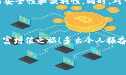   离线加密钱包：如何安全保存区块链私钥 / 
 guanjianci 离线加密钱包, 区块链, 私钥 /guanjianci 

引言
在数字货币迅猛发展的今天，越来越多的人开始关注如何安全地存储自己的资产。在这个过程中，“离线加密钱包”应运而生，成为了许多加密资产持有者的重要选择。离线加密钱包不仅保护用户的区块链私钥，避免受到线上攻击，还能让人在稍微复杂的技术环境中找到安全的存储方法。这篇文章将探讨离线加密钱包的运作原理、使用方法以及它在当今数字经济中的角色，帮助你更好地理解如何使用离线加密钱包来安全存储和管理你的加密资产。

了解离线加密钱包
离线加密钱包是一种允许用户在未连接到互联网的情况下生成和存储私钥的工具。通过将私钥保存在物理设备上，如硬件钱包、纸钱包，或者使用专用的软件工具，用户能够防止黑客攻击和网络病毒。这种“冷存储”方法被广泛认为是储存加密资产最安全的方式之一。
想象一下，一个看似无害的 USB 驱动器却可以存储你一生的财富。多么令人振奋！你可以随时随地携带它，而无需担心线上攻击所带来的不安。只要小心保护好这个小设备，那里的每个字节都将是你数字财富的安全堡垒。

离线加密钱包的类型
离线加密钱包大致可以分为以下几种类型：
ul
  listrong硬件钱包：/strong这是一种专用设备，市面上有诸如 Ledger、Trezor 等知名品牌。它们提供了高水平的安全性，各类电子交易加密过程均在设备内部进行，无需将私钥暴露于网络。/li
  listrong纸钱包：/strong这是一种最简单的离线存储方式，用户将私钥打印在纸张上，即可将其视为存储介质。虽然这种方法廉价且简单，但必须小心保存，避免纸张损坏或丢失。/li
  listrong软件钱包：/strong有些软件钱包提供离线功能，可以在不连接网络的情况下生成和管理私钥。它们通常可以兼容各种加密货币，界面友好，适合新手使用。/li
/ul

如何使用离线加密钱包
使用离线加密钱包的过程虽然听起来复杂，但实际上并不难。以下是一个简单的步骤指南，帮助你有效地使用离线加密钱包： 

ol
  listrong选择合适的钱包类型：/strong根据你的技术水平和需求，选择适合你的离线加密钱包。如果你是初学者，可能会选择软件钱包；如果你已经有了一定的经验，可以考虑硬件钱包。/li
  listrong下载钱包软件并生成私钥：/strong如果你使用的是软件钱包，在执行任何操作之前，确保在一个安全的环境中下载并安装软件（最好是离线安装以确保安全）。然后在软件中生成私钥和地址。/li
  listrong保存私钥：/strong对于纸钱包，你可以通过在线服务生成并打印私钥；对于硬件钱包，设备本身会提示你安全保存助记词和私钥。当你在任何情况下都要确保对私钥的数据进行加密储存。/li
  listrong确认备份：/strong保存好私钥后，请确保备份你的钱包。在纸钱包的情况下，你可以制作多份，分别存放在安全的地点。/li
/ol

保护私钥：安全第一
私钥是进入你加密资产的门票，失去它就意味着失去你的财富。因此，安全措施至关重要。以下是一些最佳实践，帮助你保障私钥的安全： 
ul
  listrong定期检查：/strong定期检查你的离线加密钱包，以确保没有任何物理损坏或遗失。/li
  listrong避免数字化：/strong不要将私钥以任何形式存储在网络中或通过电子邮件发送，确保不极易被攻击者获取。/li
  listrong使用安全环境：/strong在生成和管理私钥时，确保所处环境是安全而不易被监控的。/li
/ul
多么令人心安的做法！你将拥有一个坚如磐石的保护盾，确保你的数字财富永远不会投入无底的黑洞！

离线加密钱包的优势与劣势
离线加密钱包有许多优点，但也并非全无缺点。来看看它们的主要优势与劣势：

h4优势/h4
ul
listrong高安全性：/strong远离网络攻击，大大降低了被盗的风险。/li
listrong控制权：/strong用户对私钥有绝对控制权，没有第三方介入。/li
listrong长期保存：/strong适合长期投资，避免频繁交易造成的损失。/li
/ul

h4劣势/h4
ul
listrong使用不便：/strong一旦需要使用资产，必须将其转移到在线钱包中。/li
listrong技术门槛：/strong对于许多新手用户来说，设置流程可能显得复杂。/li
listrong物理损坏：/strong如硬件钱包失效或纸钱包损坏，将会面临无法恢复私钥的风险。/li
/ul

未来展望：离线加密钱包的演变
未来，随着区块链技术不断演进，离线加密钱包可能会有更多的创新与发展。例如，硬件钱包可能会集成更高级的生物识别技术，确保用户的身份安全。而软件钱包也可能借助更多的智能合约技术，提升用户的交易安全性和便利性。同时，对于离线钱包的加密技术也会持续演进，以抵御未来可能出现的各种网络威胁。
因此，用户在选择和使用离线加密钱包时，应当始终保持对市场变动的敏感性，及时更新自己的存储和保护方式！

结语
离线加密钱包为持有数字资产的用户提供了一个安全的存储解决方案，使得他们能够在复杂多变的数字世界中保护自己的投资。只要掌握了如何使用和管理离线加密钱包，你就能与数字财富同在，享受无忧的财富增值之旅！多么令人振奋的体验呀！希望每位读者都能在安全使用加密资产的道路上，收获满满的成就感！ 

无论是新手还是老手，了解离线加密钱包都将是你迈向成功的第一步。请务必记得，安全永远是第一位的！