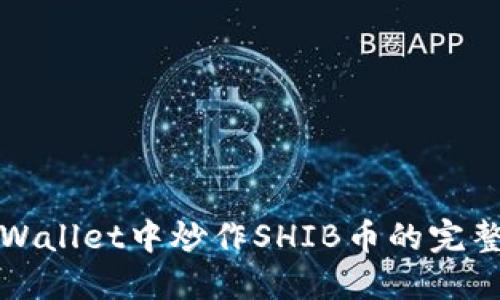 在TPWallet中炒作SHIB币的完整指南