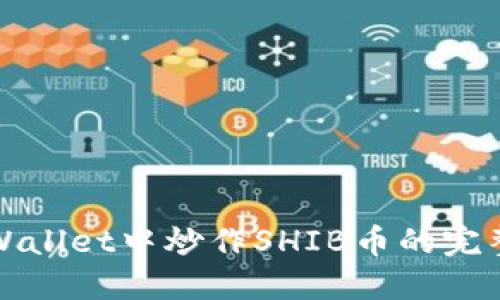 在TPWallet中炒作SHIB币的完整指南