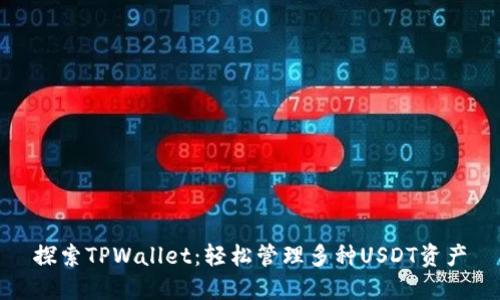 探索TPWallet：轻松管理多种USDT资产