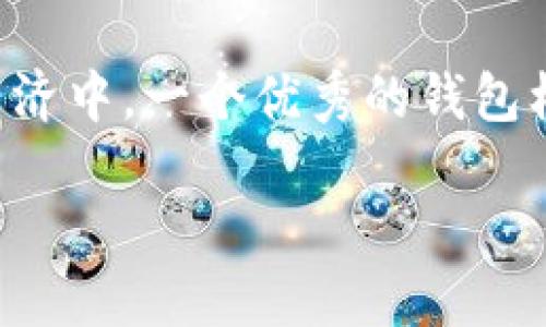 数字货币钱包标识是什么

随着数字货币的普及和区块链技术的发展，数字货币钱包逐渐成为了我们生活中不可或缺的一部分。在这个数字化的时代，数字货币钱包不仅仅是存储资产的工具，更是连接我们与数字经济的重要桥梁。那么，数字货币钱包的标识是什么呢？它在数字货币的世界中又扮演着怎样的角色呢？

数字货币钱包概述
数字货币钱包是一个存储和管理加密数字货币的软件或硬件工具。与传统的钱包不同，数字货币钱包并不存储实际的货币，而是存储私钥和公钥，用户通过这些密钥来进行数字资产的交易和管理。它的基本功能包括发送和接收加密货币、查看交易记录、管理资产等。

数字货币钱包的标识
数字货币钱包的标识一般是以其名称、图标、品牌设计等形式展现的。这个标识不仅代表了钱包的身份，更承载了各种信息和用户体验。比如，一个设计精美、的标识能够让用户快速识别并产生信任感！多么令人振奋！这样的标识设计应该不仅仅停留在视觉层面，更要通过其文化内涵与用户情感产生共鸣。

识别与信任
在数字货币行业，用户的信任是至关重要的。一个清晰、专业的标识能够让用户感到安全，进而选择使用该钱包。而且，随着各类数字货币钱包的增多，用户通过标识来快速识别出自己信赖的品牌是非常必要的。比如，某个钱包的标识如果设计得非常友好、现代，能给用户带来一种视觉上的愉悦，从而吸引他们去下载和使用。

标识的设计要素
数字货币钱包的标识设计通常包括以下几个要素：
ul
listrong颜色/strong：颜色能够传递情感，选对颜色可以帮助塑造品牌形象，如蓝色给人以安全与科技感，绿色则多与成长和可持续性相关。/li
listrong形状/strong：形状的设计如圆形、方形或独特的图形都能表达不同的含义，比如圆形常常传递友好、包容的气息，而方形则更显稳重与成熟。/li
listrong字体/strong：字体的选择也是设计的一个重要部分，现代简约的字体通常会更符合科技感，同时也给人以易于识别和阅读的体验。/li
listrong图形元素/strong：将与数字货币相关的元素融入设计中，如区块链、货币符号等，能够让用户一眼就了解钱包的功能。/li
/ul

数字货币钱包标识在品牌传播中的作用
标识是一个品牌的“面子”。每当用户看到这个标识，就会到品牌背后的核心价值与服务。因此，在进行品牌传播时，数字货币钱包的标识设计要力求与其宣传的信息保持一致。它不仅要体现出钱包的技术性，更要传达出便捷与安全的使用体验！就如同每一个成功的产品，它的标识背后都是一段悠久而动人的故事。

用户体验与情感共鸣
在数字货币的世界中，用户体验是 king！一个有吸引力的标识不仅要美观，更要深入人心，激发用户的情感共鸣。无论是老手还是新手，用户更愿意在熟悉且值得信赖的标识下进行交易。因此，钱包的设计团队应当站在用户的角度去思考，如何通过标识传递出一种温馨、信赖的氛围。

总结
数字货币钱包标识是其身份与价值的象征，设计得宜的标识不仅能为品牌带来认知和信任，更能助力数字货币生态系统的繁荣。在不断变化的数字经济中，一个优秀的钱包标识能够帮助用户轻松识别、选择和使用各种数字资产，从而实现资产的高效管理与交易。

随着数字货币的不断演进，我们可以相信，未来的数字货币钱包标识会变得更加精致与人性化，为用户带来更为美好的体验！多么值得期待啊！