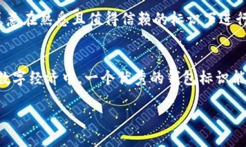 数字货币钱包标识是什么

随着数字货币的普及和区块链技术的发展，数字货币钱包逐渐成为了我们生活中不可或缺的一部分。在这个数字化的时代，数字货币钱包不仅仅是存储资产的工具，更是连接我们与数字经济的重要桥梁。那么，数字货币钱包的标识是什么呢？它在数字货币的世界中又扮演着怎样的角色呢？

数字货币钱包概述
数字货币钱包是一个存储和管理加密数字货币的软件或硬件工具。与传统的钱包不同，数字货币钱包并不存储实际的货币，而是存储私钥和公钥，用户通过这些密钥来进行数字资产的交易和管理。它的基本功能包括发送和接收加密货币、查看交易记录、管理资产等。

数字货币钱包的标识
数字货币钱包的标识一般是以其名称、图标、品牌设计等形式展现的。这个标识不仅代表了钱包的身份，更承载了各种信息和用户体验。比如，一个设计精美、的标识能够让用户快速识别并产生信任感！多么令人振奋！这样的标识设计应该不仅仅停留在视觉层面，更要通过其文化内涵与用户情感产生共鸣。

识别与信任
在数字货币行业，用户的信任是至关重要的。一个清晰、专业的标识能够让用户感到安全，进而选择使用该钱包。而且，随着各类数字货币钱包的增多，用户通过标识来快速识别出自己信赖的品牌是非常必要的。比如，某个钱包的标识如果设计得非常友好、现代，能给用户带来一种视觉上的愉悦，从而吸引他们去下载和使用。

标识的设计要素
数字货币钱包的标识设计通常包括以下几个要素：
ul
listrong颜色/strong：颜色能够传递情感，选对颜色可以帮助塑造品牌形象，如蓝色给人以安全与科技感，绿色则多与成长和可持续性相关。/li
listrong形状/strong：形状的设计如圆形、方形或独特的图形都能表达不同的含义，比如圆形常常传递友好、包容的气息，而方形则更显稳重与成熟。/li
listrong字体/strong：字体的选择也是设计的一个重要部分，现代简约的字体通常会更符合科技感，同时也给人以易于识别和阅读的体验。/li
listrong图形元素/strong：将与数字货币相关的元素融入设计中，如区块链、货币符号等，能够让用户一眼就了解钱包的功能。/li
/ul

数字货币钱包标识在品牌传播中的作用
标识是一个品牌的“面子”。每当用户看到这个标识，就会到品牌背后的核心价值与服务。因此，在进行品牌传播时，数字货币钱包的标识设计要力求与其宣传的信息保持一致。它不仅要体现出钱包的技术性，更要传达出便捷与安全的使用体验！就如同每一个成功的产品，它的标识背后都是一段悠久而动人的故事。

用户体验与情感共鸣
在数字货币的世界中，用户体验是 king！一个有吸引力的标识不仅要美观，更要深入人心，激发用户的情感共鸣。无论是老手还是新手，用户更愿意在熟悉且值得信赖的标识下进行交易。因此，钱包的设计团队应当站在用户的角度去思考，如何通过标识传递出一种温馨、信赖的氛围。

总结
数字货币钱包标识是其身份与价值的象征，设计得宜的标识不仅能为品牌带来认知和信任，更能助力数字货币生态系统的繁荣。在不断变化的数字经济中，一个优秀的钱包标识能够帮助用户轻松识别、选择和使用各种数字资产，从而实现资产的高效管理与交易。

随着数字货币的不断演进，我们可以相信，未来的数字货币钱包标识会变得更加精致与人性化，为用户带来更为美好的体验！多么值得期待啊！