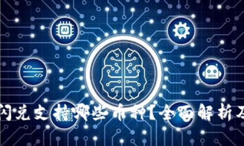 tpwallet闪兑支持哪些币种？全面解析及操作指南