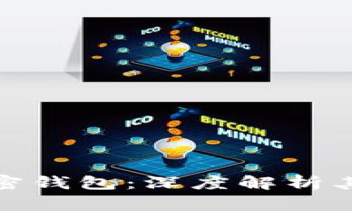 全球最大的加密钱包：深度解析其魅力与安全性