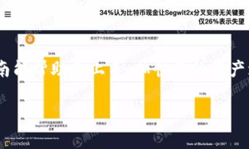 jiaotu如何在TP钱包中兑换MDX/jiaotu
TP钱包, 兑换, MDX/guanjianci

引言：探索TP钱包的便利性
在加密货币的快速发展中，越来越多的人开始关注如何高效、安全地进行数字资产的管理与兑换。TP钱包，作为一款广受欢迎的数字钱包，不仅提供了存储和管理加密货币的功能，还允许用户在多种资产之间进行便捷的兑换。其中，MDX（MDex的原生代币），由于其在去中心化交易所中的深厚生态，为众多投资者所关注。今天，我们就深入探讨如何在TP钱包中兑换MDX，带你体验这一过程！

下载与安装TP钱包
在进行任何交易之前，首先需要确保你的设备上安装了TP钱包。你可以在各大手机应用商店（如App Store或Google Play）中搜索“TP钱包”，并按照提示进行下载和安装。安装完成后，打开应用程序，创建一个新钱包，或导入已有钱包。切记，为你的私钥和助记词保密，这是保障你资产安全的基础！

充值准备：向钱包中添加资产
在进行MDX兑换之前，你需要确保钱包中拥有足够的资金。这通常可以是其他加密货币，如ETH或USDT。通过“充币”功能将资金从交易所或其他钱包地址转入TP钱包。确保从正确的链上转账，确保资金能够无缝到达你的TP钱包！

兑换过程：步骤详解
资金准备好后，就可以进行兑换了。以下是具体步骤：

h4步骤一：打开“交易”功能/h4
在TP钱包的主界面中，找到并点击“交易”选项。这将带你进入交易界面， 在这里你将选择兑换的币种。

h4步骤二：选择兑换的币种/h4
在交易界面中，你会看到“兑换”选项。点击后，可以选择你想要兑换的币种。例如，如果你的目标是兑换为MDX，则需要在“从”选项中选择你钱包中现有的资产，如ETH或USDT，然后在“到”中选择MDX。

h4步骤三：输入兑换数量/h4
接下来，输入你希望兑换的数量。通常情况下，在输入数量后，系统会自动计算出你将得到的MDX数量。然而，要提醒你的是，兑换所涉及的手续费会在这个阶段明确列出。请仔细确认，确保自己了解兑换成本！

h4步骤四：确认交易信息/h4
在一切设置妥当后，确认交易信息，包括兑换的币种、数量以及手续费。一旦你确认无误，点击“兑换”按钮进行交易。多么令人振奋的时刻！你正在向数字资产世界迈出新的一步！

h4步骤五：查看交易状态/h4
交易提交后，可以在“交易记录”中查看该笔交易的状态。系统会显示交易是否成功，以及相关的交易细节。若交易顺利，你将在短时间内看到MDX出现在钱包中！

风险提示与注意事项
虽然TP钱包的兑换过程相对简单，但在参与加密货币交易时，仍需注意以下几点：
ul
listrong价格波动：/strong加密货币市场价格波动大，交易过程中要关注市场行情，以免造成损失。/li
listrong手续费：/strong不同币种和交易平台的手续费差异较大，务必提前了解清楚。/li
listrong安全性：/strong确保使用官方版本的TP钱包，避免下载来历不明的第三方应用，保护好你的资产安全。/li
/ul

总结：畅享方便快捷的数字资产管理
通过以上步骤，你已经可以轻松地在TP钱包中兑换MDX。去中心化金融的出现，为我们的投资带来了更多的可能性和便利，而TP钱包则是这一旅程中不可或缺的工具。希望这篇指南能帮助你上手，加快你的资产增长之路！无论未来的市场变化如何，愿你都能保持冷静，持续关注数字资产的流动性与安全性！ 

最后，如果你对TP钱包或MDX还有其他疑问，欢迎前往相关的讨论社区，获取更多信息与帮助！祝你好运，投资顺利！
