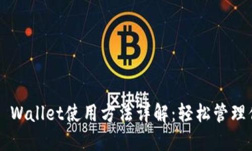  苹果手机TP Wallet使用方法详解：轻松管理你的数字资产