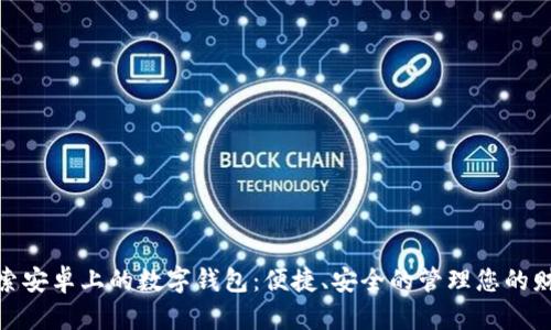 探索安卓上的数字钱包：便捷、安全的管理您的财务