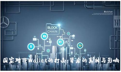 国家对TPWallet的打击：背后的真相与影响