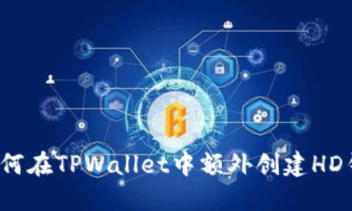  如何在TPWallet中额外创建HD钱包