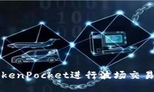 如何通过TokenPocket进行波场交易的详细指南
