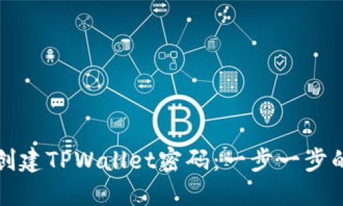 如何创建TPWallet密码：一步一步的指南