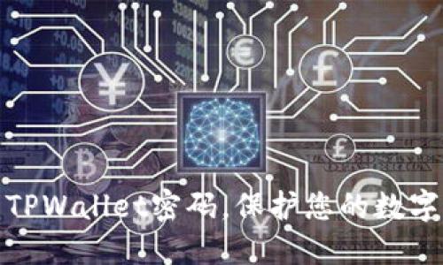 如何重置TPWallet密码，保护您的数字资产安全