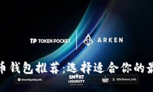 数字货币钱包推荐：选择适合你的最佳选项