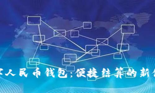 数字人民币钱包：便捷结算的新体验