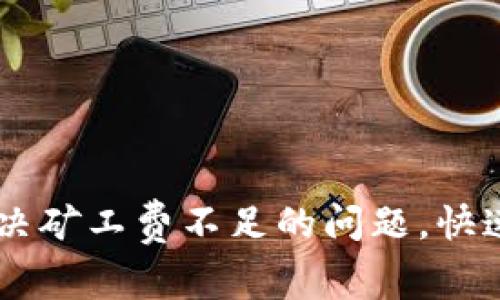 TokenPocket：解决矿工费不足的问题，快速畅享区块链交易