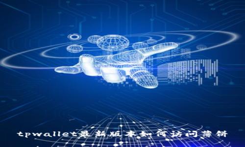 tpwallet最新版本如何访问薄饼