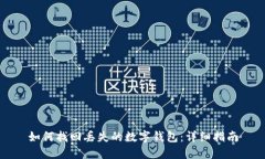 如何找回丢失的数字钱包