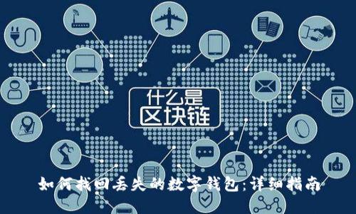 如何找回丢失的数字钱包：详细指南