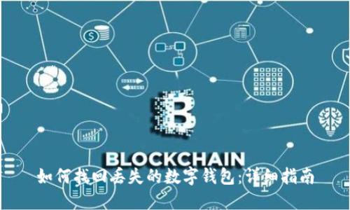如何找回丢失的数字钱包：详细指南