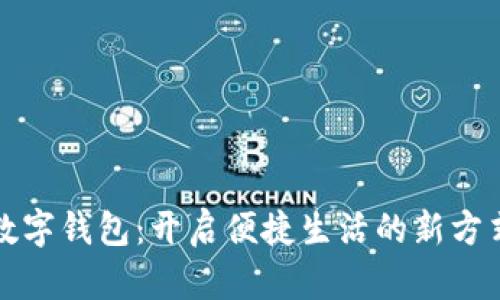 数字钱包：开启便捷生活的新方式