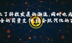 数字钱包怎么发工资？全