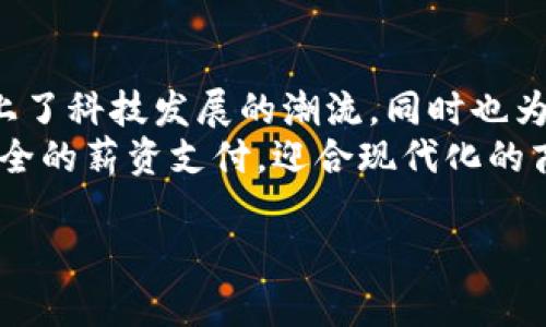 数字钱包怎么发工资？全方位解析工资支付新方式

数字钱包, 发工资, 薪资支付/guanjianci

引言：数字钱包的崛起
随着科技的飞速发展，数字钱包逐渐成为我们日常生活中不可或缺的一部分。不论是购物、转账还是支付各种服务费用，数字钱包都以其便捷高效的特点赢得了人们的青睐。如今，越来越多的企业和个人选择通过数字钱包发放工资，这一新局面不仅提升了支付效率，还为员工提供了更多的便利和选择。

数字钱包的基本概念
数字钱包，顾名思义，是一种以电子方式保存金钱的工具。用户可以通过手机或其他电子设备进行货币交易。它支持多种支付方式，包括信用卡、借记卡和在线支付等。有些平台甚至可以直接将工资发放到员工的数字钱包中，简化传统的工资支付流程。

为什么选择数字钱包发工资？
选择数字钱包发工资对企业和员工都带来了诸多优势。首先，数字钱包相比传统的银行转账，能够更快速地将工资发送到员工手中，减少了传统银行处理过程的时间！其次，数字钱包可以全天候进行交易，员工可以随时查看和管理自己的资金。此外，许多数字钱包还提供了便捷的消费功能，员工可以随时随地使用自己的工资进行消费，省去了取现的不便。

如何通过数字钱包发工资？步骤详解
如果你是企业主，并希望通过数字钱包发工资，以下是一些基本步骤：
ol
    listrong选择一个合适的数字钱包平台：/strong目前市场上有许多数字钱包可供选择，如支付宝、微信支付、PayPal等。根据公司规模、员工需求及地域限制，选择最适合你企业的数字钱包。/li
    listrong注册企业账户：/strong在选择好的数字钱包平台上注册企业账户。通常需要提供一些企业信息，如营业执照、法定代表人身份证明等材料。/li
    listrong绑定银行账户：/strong为了方便资金的流动，建议将企业的银行账户与数字钱包账户绑定，以便进行存款或提现。/li
    listrong制定工资支付政策：/strong明确员工的工资支付周期、发放金额等信息。还可以考虑设定奖金或津贴的数字钱包发放方式，提升员工的积极性和满意度！/li
    listrong准备薪资表：/strong在发工资之前，准备一份详细的薪资表，包括员工姓名、工号、岗位、基本工资、加班费等，以确保薪资发放的准确性。/li
    listrong使用数字钱包发放工资：/strong在薪资发放日，登录数字钱包管理平台，输入员工信息及薪资金额，点击确认发放即可！这样简单快捷，还能实时查询交易记录，确保透明公开。/li
/ol

员工如何使用数字钱包接收工资？
对于员工来说，使用数字钱包接收工资同样简单。员工只需在数字钱包平台注册个人账户，然后将其与企业发放的工资账户绑定即可。通过绑定，员工可以轻松接收到每月的工资，享受便捷的消费体验。

数字钱包的安全性考量
随着数字钱包的普及，安全性问题也越来越引起人们的关注。为了保护用户的资金安全，许多数字钱包平台都采取了多重安全措施。例如：
ul
    listrong多因素认证：/strong在登录和交易时，用户需输入密码、验证码等多重信息，确保账户不被非法访问。/li
    listrong实时监控：/strong数字钱包平台会实时监控交易活动，一旦发现异常交易会立即通知用户。/li
    listrong数据加密：/strong个人信息和交易数据都会经过加密处理，保证用户的数据隐私。/li
/ul
当然，用户自身也应增强安全意识，定期更换密码，不随意分享账户信息，避免因疏忽导致的财产损失。

总结及展望
随着数字技术的不断进步，数字钱包作为一种全新的工资支付方式，不仅提升了企业的管理效率，也为员工提供了便利的薪资管理工具。选择数字钱包发工资，赶上了科技发展的潮流，同时也为企业的未来发展带来了无限可能性！多么令人振奋啊！
未来，随着政策的不断完善及用户认知的提升，数字钱包将迎来更加广阔的发展空间。无论是大型企业还是中小型公司，都能通过这一新兴方式实现高效、便捷、安全的薪资支付，迎合现代化的商业趋势，增强企业的竞争力！

希望这篇文章能够帮助您更好地理解如何通过数字钱包发放工资，提供更丰富的选择和更优质的服务！