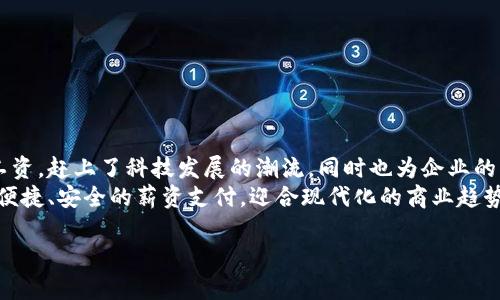 数字钱包怎么发工资？全方位解析工资支付新方式

数字钱包, 发工资, 薪资支付/guanjianci

引言：数字钱包的崛起
随着科技的飞速发展，数字钱包逐渐成为我们日常生活中不可或缺的一部分。不论是购物、转账还是支付各种服务费用，数字钱包都以其便捷高效的特点赢得了人们的青睐。如今，越来越多的企业和个人选择通过数字钱包发放工资，这一新局面不仅提升了支付效率，还为员工提供了更多的便利和选择。

数字钱包的基本概念
数字钱包，顾名思义，是一种以电子方式保存金钱的工具。用户可以通过手机或其他电子设备进行货币交易。它支持多种支付方式，包括信用卡、借记卡和在线支付等。有些平台甚至可以直接将工资发放到员工的数字钱包中，简化传统的工资支付流程。

为什么选择数字钱包发工资？
选择数字钱包发工资对企业和员工都带来了诸多优势。首先，数字钱包相比传统的银行转账，能够更快速地将工资发送到员工手中，减少了传统银行处理过程的时间！其次，数字钱包可以全天候进行交易，员工可以随时查看和管理自己的资金。此外，许多数字钱包还提供了便捷的消费功能，员工可以随时随地使用自己的工资进行消费，省去了取现的不便。

如何通过数字钱包发工资？步骤详解
如果你是企业主，并希望通过数字钱包发工资，以下是一些基本步骤：
ol
    listrong选择一个合适的数字钱包平台：/strong目前市场上有许多数字钱包可供选择，如支付宝、微信支付、PayPal等。根据公司规模、员工需求及地域限制，选择最适合你企业的数字钱包。/li
    listrong注册企业账户：/strong在选择好的数字钱包平台上注册企业账户。通常需要提供一些企业信息，如营业执照、法定代表人身份证明等材料。/li
    listrong绑定银行账户：/strong为了方便资金的流动，建议将企业的银行账户与数字钱包账户绑定，以便进行存款或提现。/li
    listrong制定工资支付政策：/strong明确员工的工资支付周期、发放金额等信息。还可以考虑设定奖金或津贴的数字钱包发放方式，提升员工的积极性和满意度！/li
    listrong准备薪资表：/strong在发工资之前，准备一份详细的薪资表，包括员工姓名、工号、岗位、基本工资、加班费等，以确保薪资发放的准确性。/li
    listrong使用数字钱包发放工资：/strong在薪资发放日，登录数字钱包管理平台，输入员工信息及薪资金额，点击确认发放即可！这样简单快捷，还能实时查询交易记录，确保透明公开。/li
/ol

员工如何使用数字钱包接收工资？
对于员工来说，使用数字钱包接收工资同样简单。员工只需在数字钱包平台注册个人账户，然后将其与企业发放的工资账户绑定即可。通过绑定，员工可以轻松接收到每月的工资，享受便捷的消费体验。

数字钱包的安全性考量
随着数字钱包的普及，安全性问题也越来越引起人们的关注。为了保护用户的资金安全，许多数字钱包平台都采取了多重安全措施。例如：
ul
    listrong多因素认证：/strong在登录和交易时，用户需输入密码、验证码等多重信息，确保账户不被非法访问。/li
    listrong实时监控：/strong数字钱包平台会实时监控交易活动，一旦发现异常交易会立即通知用户。/li
    listrong数据加密：/strong个人信息和交易数据都会经过加密处理，保证用户的数据隐私。/li
/ul
当然，用户自身也应增强安全意识，定期更换密码，不随意分享账户信息，避免因疏忽导致的财产损失。

总结及展望
随着数字技术的不断进步，数字钱包作为一种全新的工资支付方式，不仅提升了企业的管理效率，也为员工提供了便利的薪资管理工具。选择数字钱包发工资，赶上了科技发展的潮流，同时也为企业的未来发展带来了无限可能性！多么令人振奋啊！
未来，随着政策的不断完善及用户认知的提升，数字钱包将迎来更加广阔的发展空间。无论是大型企业还是中小型公司，都能通过这一新兴方式实现高效、便捷、安全的薪资支付，迎合现代化的商业趋势，增强企业的竞争力！

希望这篇文章能够帮助您更好地理解如何通过数字钱包发放工资，提供更丰富的选择和更优质的服务！
