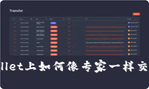 在TPWallet上如何像专家一样交易PIG币