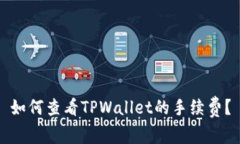 如何查看TPWallet的手续费？