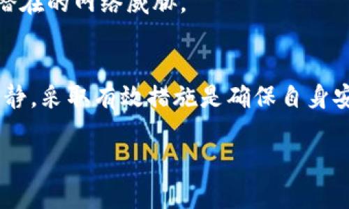   数字钱包曝光，如何有效关闭？ / 
 guanjianci 数字钱包, 关闭, 曝光 /guanjianci 

引言
在数字时代，越来越多的人使用数字钱包来管理他们的财务。虽然数字钱包为我们的生活提供了极大的便利，但伴随着这些便利而来的安全隐患也是不容忽视的。有时候，我们可能会遭遇“数字钱包曝光”的问题，这不仅使我们的个人信息面临风险，更增加了我们使用这些工具的焦虑感。那么，当我们发现数字钱包的个人信息被曝光，甚至无法关闭时，该怎么办呢？

数字钱包的背景
数字钱包，广义而言，是一种存储用户电子货币的工具，用户可以用它进行线上支付、转账、甚至是资产管理。这项技术给我们的生活带来了极大的便利，我们可以随时随地进行交易，告别了传统钱包带来的繁琐！想想看，随时随地都能用手机完成支付，真的让人觉得多么令人振奋！但是，方便的背后却可能隐藏着风险。

数字钱包曝光的原因
数字钱包曝光的原因多种多样，常见的包括：
ul
    listrong网络安全漏洞：/strong有些数字钱包可能由于系统设计不良或维护不足，导致用户的个人信息被泄露。/li
    listrong社交工程攻击：/strong有些不法分子通过欺诈手段获取用户的登录信息，从而曝光用户的数据。/li
    listrong用户自身行为：/strong使用公共网络或未加密的渠道进行交易也可能导致信息被窃取。/li
/ul
这些曝光不仅仅关乎金钱损失，更关乎我们的隐私保护！所以，保护自己，才是重中之重。

曝光后你该如何做？
当发现自己的数字钱包信息被曝光，切不可慌张！以下是一些有效的步骤，帮助你应对这种危机：

h41. 立即更改密码/h4
当你意识到信息可能被曝光时，第一步是马上更改数字钱包的密码。要使用一个强而复杂的密码，包含字母、数字和特殊字符！切记，密码不应与其他账户相同，这样可以降低被攻击的风险。

h42. 启用双重认证/h4
如果你的数字钱包支持双重认证功能，务必要启用这个选项！即使有人得到了你的密码，没有额外的验证码，他们也无法轻易访问你的账户，这为你增加了一层安全防护。

h43. 监控交易记录/h4
定期检查你的交易记录，看看是否存在未授权的交易。如果发现任何可疑活动，马上与钱包提供商联系，寻求帮助。及时采取行动，能够减少损失的可能性！

h44. 联系客服/h4
如果你无法通过常规方式关闭或保护你的数字钱包，务必尽快联系客户服务。记录下所有的沟通细节，以便后续跟进，你的权益需要被重视！

如何保护自己，避免未来的曝光
防范于未然，总是好的。为了避免未来再次遭遇数字钱包曝光的问题，我们可以采取几个简单的安全措施：

h41. 定期更新软件/h4
确保你的数字钱包及其相关应用保持最新版本。软件开发者会定期发布更新，以修复已知的安全漏洞，因此，及时更新是保护自己的一项基本措施。

h42. 不在公共网络上访问钱包/h4
尽量避免在公共Wi-Fi环境下访问和使用数字钱包。黑客常常利用这些公共网络进行攻击，窃取用户信息。使用私人网络或虚拟私人网络（VPN）来增强安全性。

h43. 学习网络安全知识/h4
加强自己的网络安全意识，了解常见的网络诈骗手法和攻击方式，能够帮助你提高防范意识，保护自己的资产安全。信息越多，安全感越强，这多么重要啊！

h44. 使用安全工具/h4
可以考虑使用一些网络安全工具，比如密码管理器和杀毒软件，为你的数字生活提供更多保护。这些工具可以帮助你更好地管理密码，同时侦测可疑活动，保护你免受潜在的网络威胁。

总结
在这个数字化的时代，数字钱包已经融入到我们日常生活中，便利着我们的每一笔交易。然而，安全问题依然是我们不可忽视的。在面对数字钱包曝光的问题时，保持冷静，采取有效措施是确保自身安全的第一步。同时，通过积极的预防措施，保护自己的信息安全，让数字生活更加安心，不是吗？

希望每一个用户都能在拥抱数字时代的同时，时刻保持对信息安全的警惕与意识！