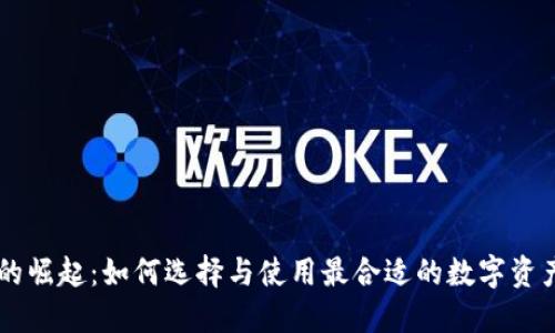 多链钱包的崛起：如何选择与使用最合适的数字资产管理工具